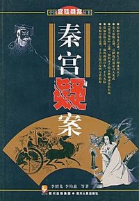 秦宫疑案