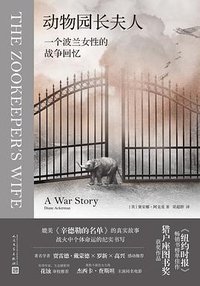 动物园长夫人 (人民文学出版社 2023)