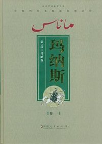 玛纳斯（第一部 全4卷） (新疆人民出版社 2009)