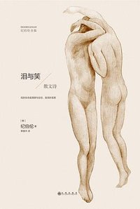 泪与笑 (九州出版社 2014)