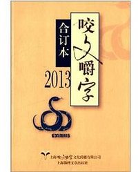 2013《咬文嚼字》合订本