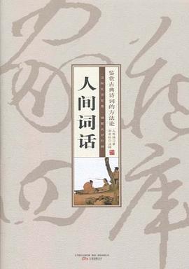 人间词话