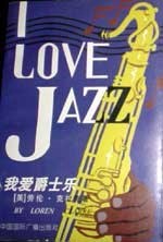 我爱爵士乐(配磁带)