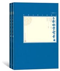 二刻拍案惊奇 (人民文学出版社 2020)