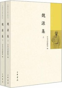 魏源集