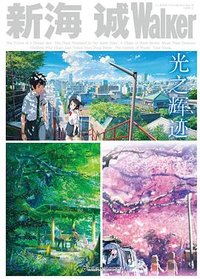 新海诚Walker 光之辉迹 (百花洲文艺出版社 2018)