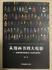 从漫画书到大电影