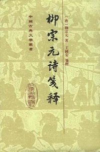 柳宗元詩箋釋 (上海古籍出版社 1993)