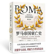 罗马帝国衰亡史精华本 (广东人民出版社 2021)