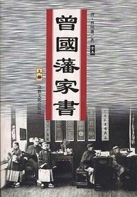 曾国藩家书（上、下） (宗教文化出版社 1999)