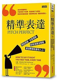 精准表达 (三采文化 2014)