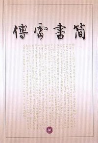 傅雷书简 (生活·读书·新知三联书店 2001)