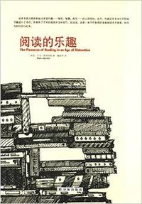 阅读的乐趣 (译林出版社 2015)