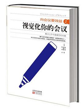 向会议要效益2:视觉化你的会议