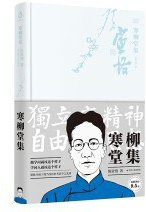 寒柳堂集 (江苏人民出版社)