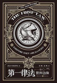第一律法 : 世界边缘 (重庆出版社 2021)