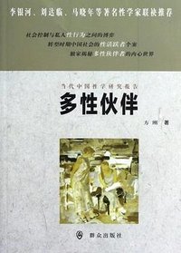 多性伙伴 (群众出版社 2012)
