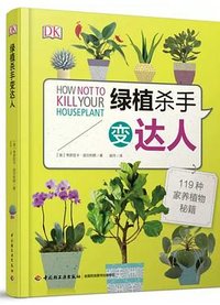 绿植杀手变达人