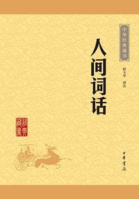 人间词话 (中华书局 2016)