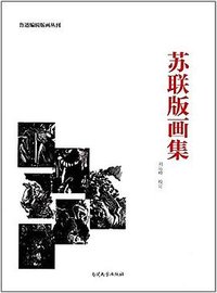 苏联版画集 (南开大学出版社 2017)