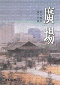 廣場 (文史哲出版社 2003)