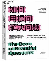 如何用提问解决问题 (天津科学技术出版社 2022)