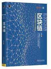 区块链：定义未来金融与经济新格局