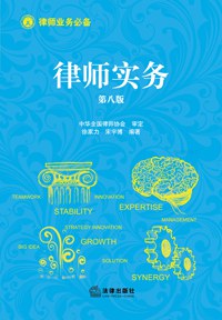 律师实务(第八版)