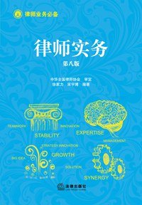 律师实务（第八版）