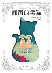 翻面的黑猫 (上海三联书店 2023)