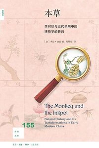 本草 (生活·读书·新知三联书店 2023)