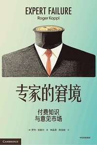 专家的窘境 (中信出版集团 2023)