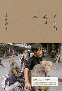 最后的耍猴人 (上海文艺出版社 2023)
