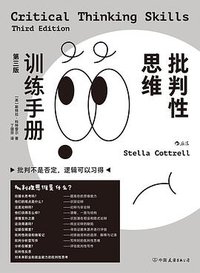 批判性思维训练手册 (中国友谊出版公司 2023)