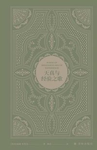 天真与经验之歌 (译林出版社 2023)