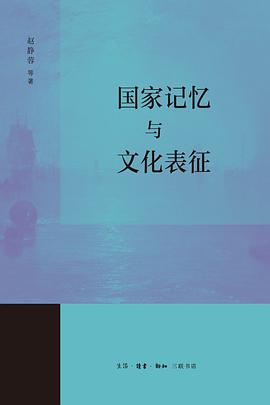 国家记忆与文化表征