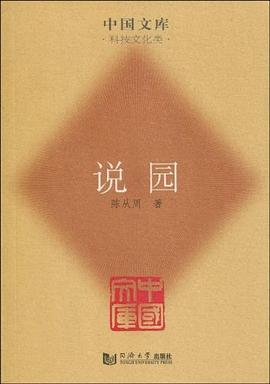 说园