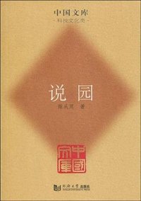 说园 (同济大学出版社 2009)