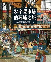24个菜市场的环球之旅 (晨光出版社 2023)