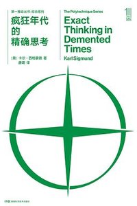 第一推动丛书•综合系列:疯狂年代的精确思考 (湖南科学技术出版社 2023)