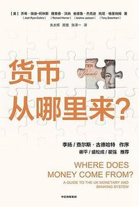 货币从哪里来？ (中信出版集团 2022)