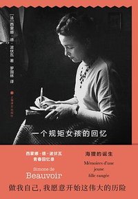 一个规矩女孩的回忆 (上海译文出版社 2023)