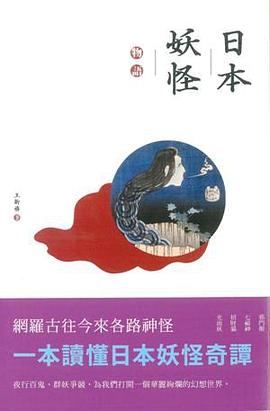 日本妖怪物語（第二版）