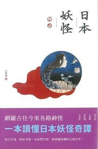 日本妖怪物語（第二版） (三聯書店(香港)有限公司 2015)