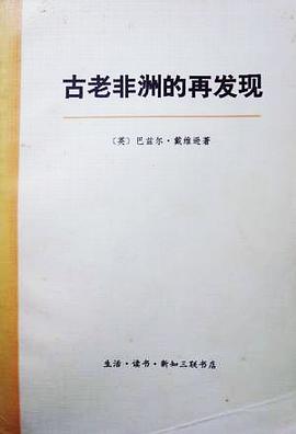 古老非洲的再发现