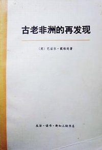 古老非洲的再发现
