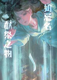 如忌名獻祭之物 (瑞昇文化 2022)