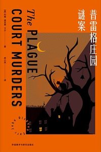 普雷格庄园谜案 (外语教学与研究出版社 2022)