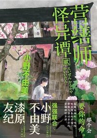 营缮师怪异谭 贰 (新星出版社 2021)