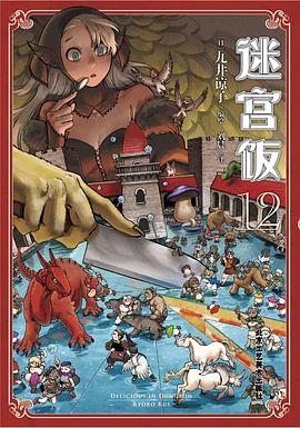 迷宫饭 12